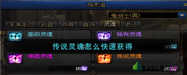 DNF传说灵魂获取攻略：五路径轻松解锁快速积累秘籍