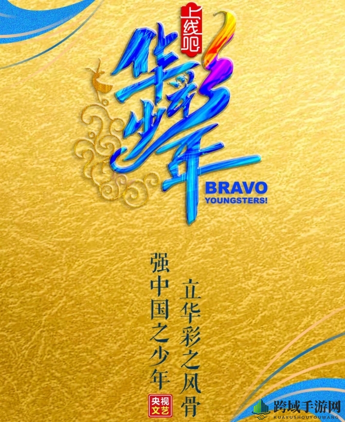 华彩少年播出时间介绍