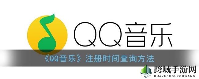 解锁QQ音乐：追溯你的音乐旅程，揭秘注册岁月