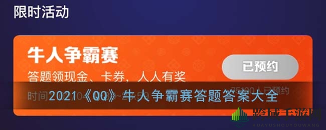 “知识狂欢红包雨：QQ牛人争霸赛，答题赢大奖，明星陪你闯关！”