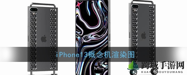 iPhone13概念机渲染图