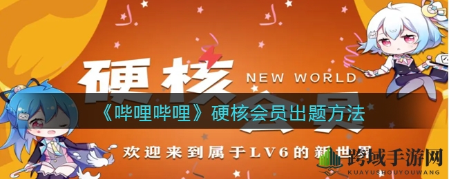 B站硬核会员出题攻略揭秘：成为答题高手，解锁创新功能体验