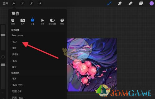 《procreate》导出psd格式文件教程