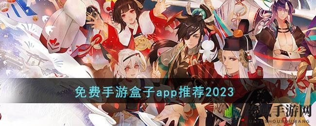 2023年免费手游盒子应用兴起，快快游戏盒领衔推荐，解锁你的游戏乐园！