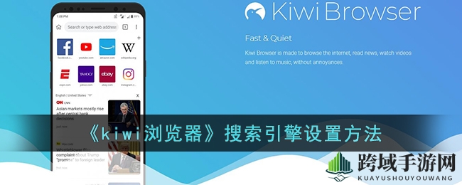 《kiwi浏览器》搜索引擎设置方法