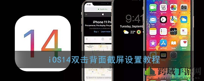 iOS14新技能：双击背部轻松截屏，玩转手机新体验