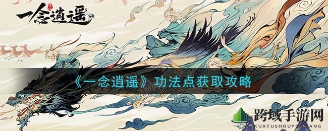 《一念逍遥》功法点积累秘籍