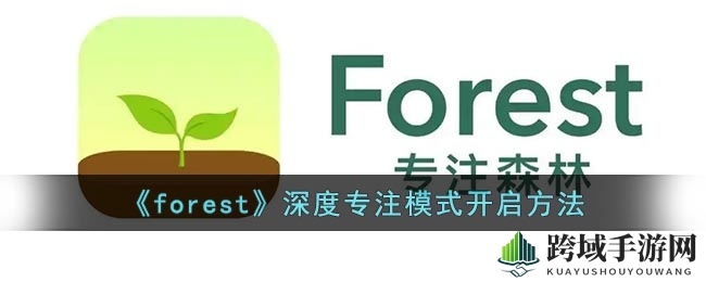 《forest》深度专注模式开启方法