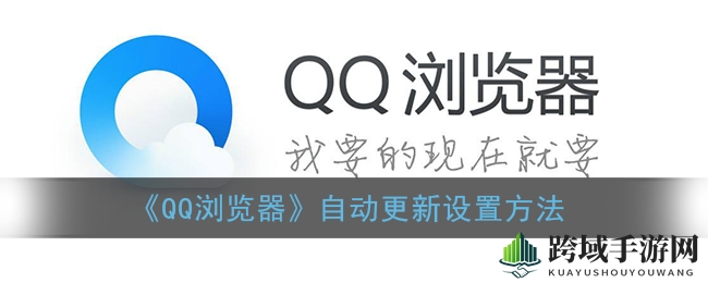 QQ浏览器自动更新设置揭秘：自定义掌控，打造个性化浏览体验