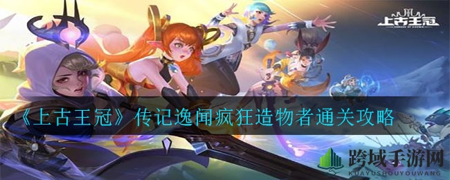 《上古王冠》传奇副本通关攻略：猴神风暴轻松破关秘籍大揭秘