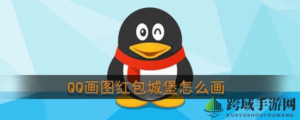 《QQ》画图红包城堡简笔画