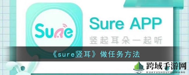 《sure竖耳》做任务方法