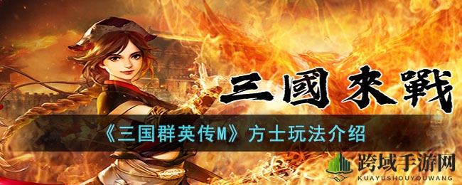 《三国群英传M》方士独门秘籍大揭秘：智慧属性法术之王，精准打击双刃剑