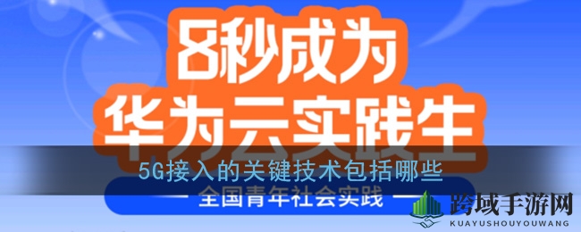 华为云挑战：揭秘5G接入核心技术，赢大奖！