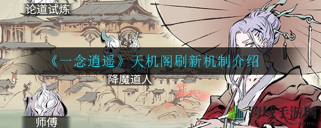 《一念逍遥》天机阁刷新机制介绍