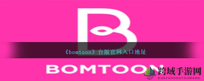 BomToon台版官网揭秘：海量动漫资源等你探索