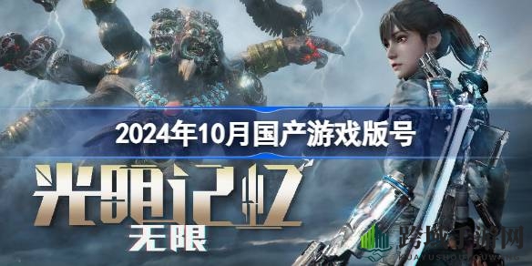 2024年10月113款国产游戏过审大盘点：光明记忆领衔，新面孔来袭，竞争加剧