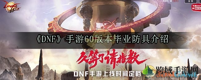 《DNF》手游60版本毕业防具解析