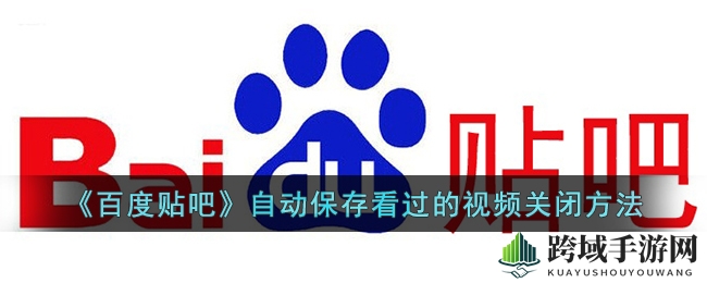 《百度贴吧》自动保存看过的视频关闭方法