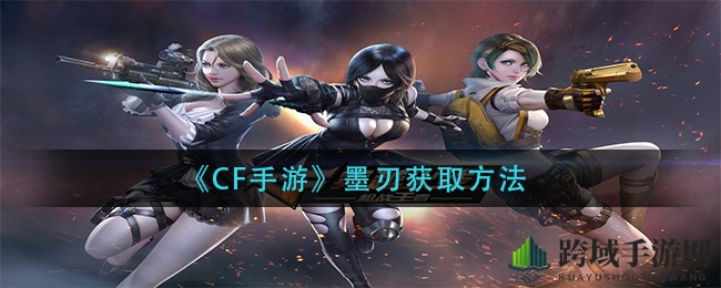 《CF手游》墨刃限时拼团攻略，轻松获取超值奖励！