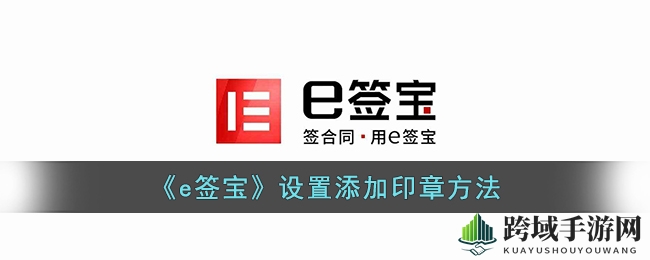 《e签宝》设置添加印章方法