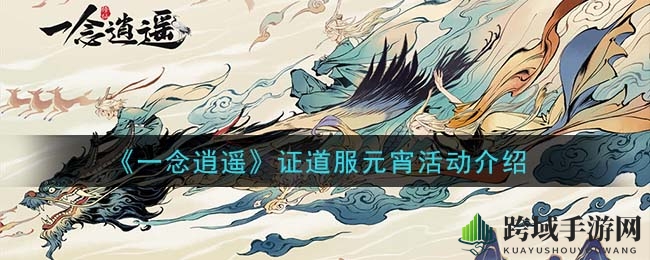 《一念逍遥》证道服元宵活动介绍