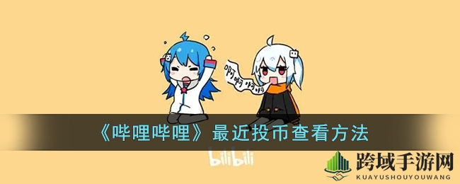 揭秘B站最新投币记录：轻松追踪你的投币足迹，一键查看！