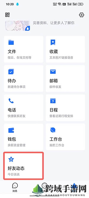 《TIM》查看空间留言板方法