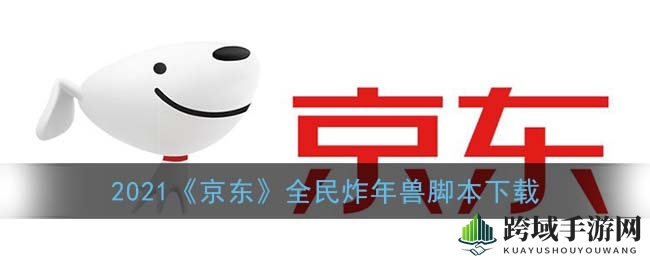 京东炸年兽狂欢盛宴：一键脚本下载，轻松获取红包与优惠券
