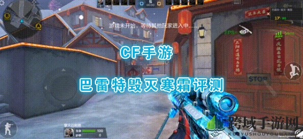 《穿越火线：枪战王者》巴雷特寒霜皮肤评测，冰霜附体战力大增