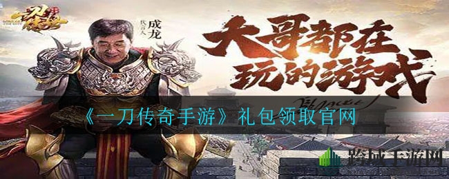 《一刀传奇手游》礼包领取攻略曝光，热门专区福利来袭，别错过！