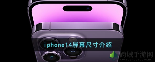 iPhone 14屏幕尺寸揭秘