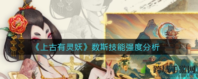 《上古有灵妖》数斯技能深度剖析
