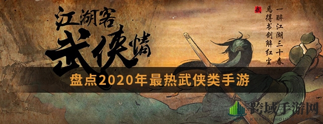 江湖夜雨十年约，盘点2020年最热武侠类手游