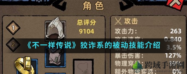 《不一样传说》揭秘：狡诈系神秘技能大解析，深度攻略助力玩家升级