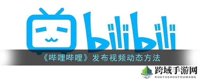 B站视频动态轻松发布教程，新手必看！