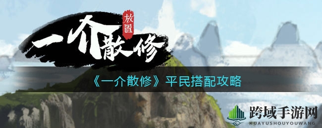 《一介散修》平民搭配攻略