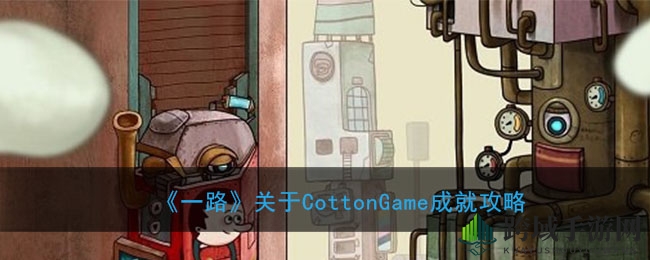 《一路》攻略揭秘：轻松解锁CottonGame神秘成就