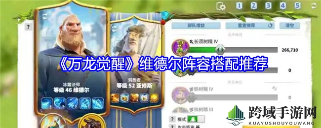 《万龙觉醒》维德尔输出攻略：阵容搭配秘籍大揭秘