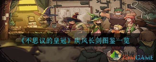 《不思议的皇冠》疾风长剑揭秘：神秘之刃图鉴详览大公开