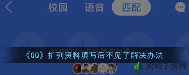 QQ扩列资料“失踪”大揭秘，轻松找回秘籍攻略！