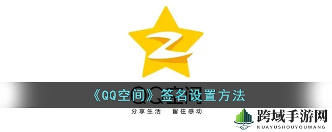 轻松打造个性签名，QQ空间个性设置攻略大揭秘