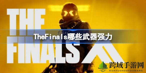 《The Finals》武器秘籍：揭秘轻重型利器，谁主沉浮战场