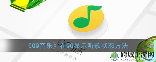 轻松设置！QQ音乐与QQ好友实时同步听歌心情攻略
