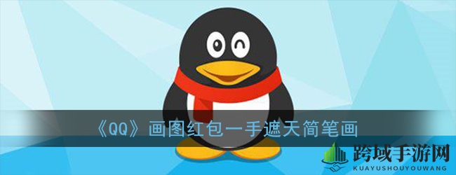 QQ画图红包新玩法：轻松绘制“一手遮天”图案教程来袭