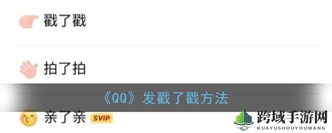 轻松掌握QQ“戳了戳”技巧，让你的群聊瞬间欢乐满满！