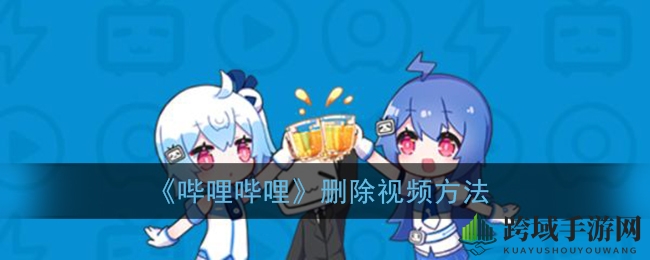 “一招解锁，B站视频轻松撤回，告别繁琐管理！”