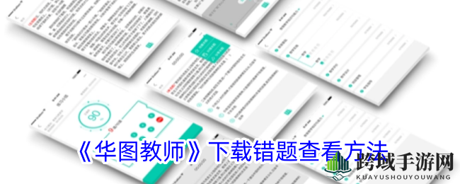 《华图教师》下载错题查看方法