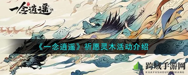 《一念逍遥》祈愿灵木活动介绍