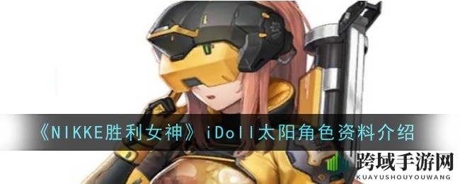 《NIKKE胜利女神》iDoll太阳：揭秘太阳替代者部队的神秘魅力